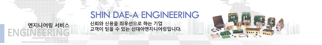 엔지니어링서비스 ENGINEERING